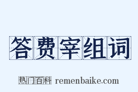 答费宰组词是什么意思的图片